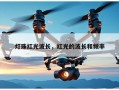 灯珠红光波长，红光的波长和频率