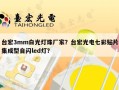 台宏3mm白光灯珠厂家？台宏光电七彩贴片集成型自闪led灯？