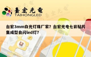 台宏3mm白光灯珠厂家？台宏光电七彩贴片集成型自闪led灯？
