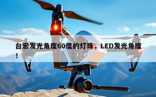 台宏发光角度60度的灯珠，LED发光角度！