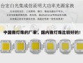 中国做灯珠的厂家，国内做灯珠比较好的！