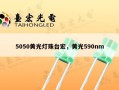 5050黄光灯珠台宏，黄光590nm