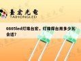 0805led灯珠台宏，灯珠焊台用多少瓦合适？