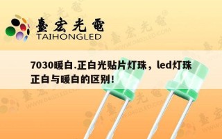 7030暖白.正白光贴片灯珠，led灯珠正白与暖白的区别！