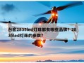 台宏2835led灯珠都有哪些品牌？2835led灯珠的参数？