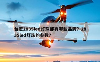 台宏2835led灯珠都有哪些品牌？2835led灯珠的参数？