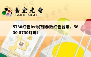 5730红色led灯珠参数红色台宏，5630 5730灯珠！