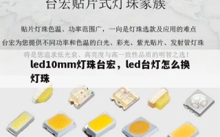 led10mm灯珠台宏，led台灯怎么换灯珠