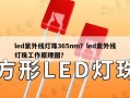 led紫外线灯珠365nm？led紫外线灯珠工作原理图？
