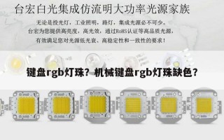 键盘rgb灯珠？机械键盘rgb灯珠缺色？