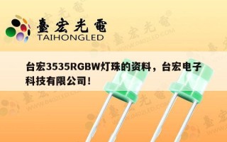 台宏3535RGBW灯珠的资料，台宏电子科技有限公司！