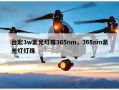 台宏3w紫光灯珠365nm，365nm紫光灯灯珠