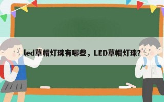 led草帽灯珠有哪些，LED草帽灯珠？