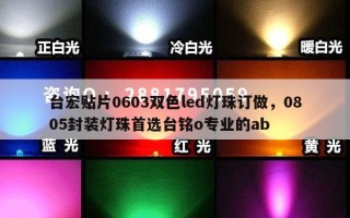 台宏贴片0603双色led灯珠订做，0805封装灯珠首选台铭o专业的ab