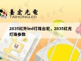2835红外led灯珠台宏，2835红光灯珠参数
