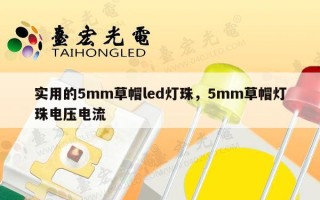 实用的5mm草帽led灯珠，5mm草帽灯珠电压电流