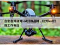 台宏台湾红外led灯珠品牌，红外led灯珠工作电压