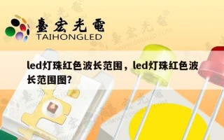 led灯珠红色波长范围，led灯珠红色波长范围图？