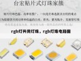 rgb灯共阴灯珠，rgb灯珠电路图