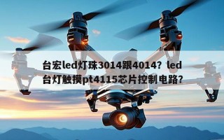 台宏led灯珠3014跟4014？led台灯触摸pt4115芯片控制电路？
