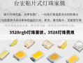 3528rgb灯珠雾状，3528灯珠费用
