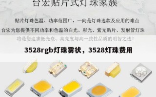 3528rgb灯珠雾状，3528灯珠费用