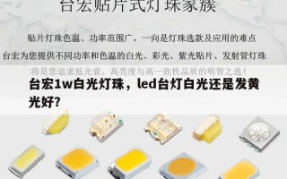 台宏1w白光灯珠，led台灯白光还是发黄光好？