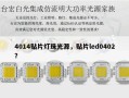 4014贴片灯珠光源，贴片led0402？