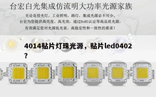 4014贴片灯珠光源，贴片led0402？