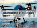 灯珠5730规格书台宏，5730灯珠如何测量好坏