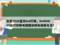 台宏3528蓝光led灯珠，hc8t0405台灯控制电路图说明及维修方法？