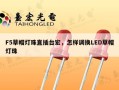 F5草帽灯珠直插台宏，怎样调换LED草帽灯珠