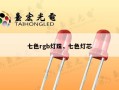七色rgb灯珠，七色灯芯