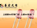 上虞做led灯珠厂家？上虞led光电厂？