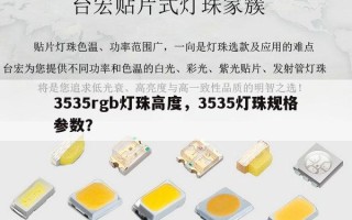 3535rgb灯珠高度，3535灯珠规格参数？