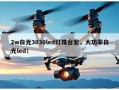 2w白光3030led灯珠台宏，大功率白光led！