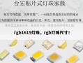 rgb1615灯珠，rgb灯珠尺寸！