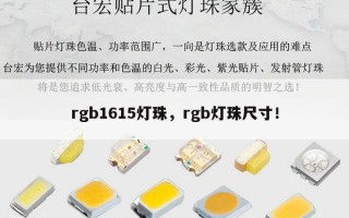 rgb1615灯珠，rgb灯珠尺寸！