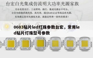 0603贴片led灯珠参数台宏，常用led贴片灯珠型号参数