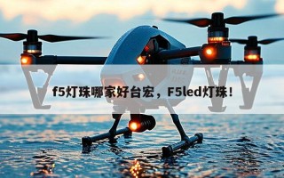 f5灯珠哪家好台宏，F5led灯珠！