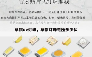 草帽uv灯珠，草帽灯珠电压多少伏