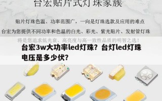 台宏3w大功率led灯珠？台灯led灯珠电压是多少伏？