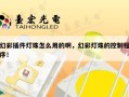 幻彩插件灯珠怎么用的啊，幻彩灯珠的控制程序！