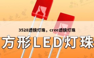 3528透镜灯珠，cree透镜灯珠