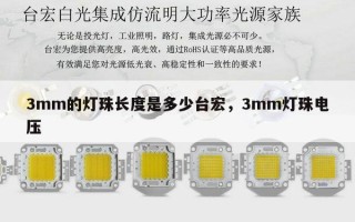 3mm的灯珠长度是多少台宏，3mm灯珠电压