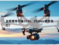台宏紫外灯珠3535，3528uv紫外光灯？
