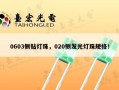 0603侧贴灯珠，020侧发光灯珠规格！