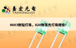 0603侧贴灯珠，020侧发光灯珠规格！