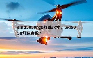 smd5050rgb灯珠尺寸，led5050灯珠参数？