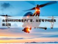 台宏0402灯珠生产厂家，台宏电子科技有限公司